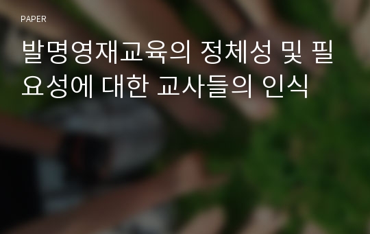 발명영재교육의 정체성 및 필요성에 대한 교사들의 인식