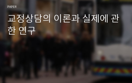 교정상담의 이론과 실제에 관한 연구