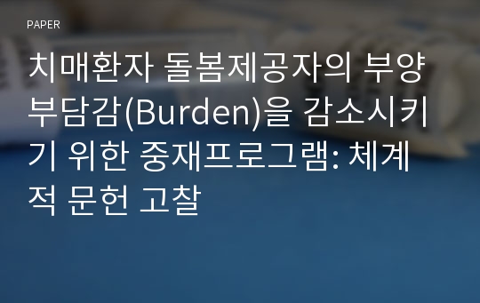 치매환자 돌봄제공자의 부양부담감(Burden)을 감소시키기 위한 중재프로그램: 체계적 문헌 고찰