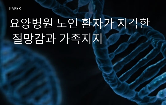 요양병원 노인 환자가 지각한 절망감과 가족지지