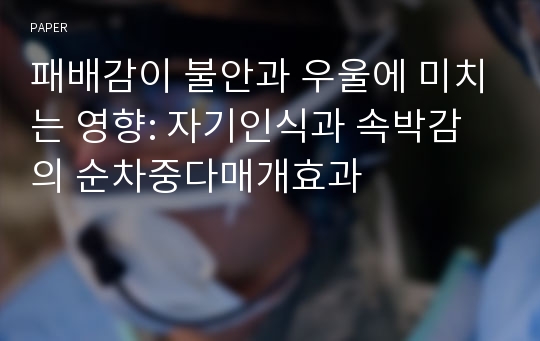 패배감이 불안과 우울에 미치는 영향: 자기인식과 속박감의 순차중다매개효과