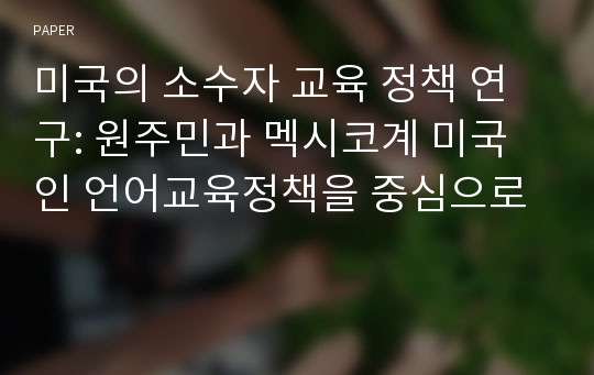 미국의 소수자 교육 정책 연구: 원주민과 멕시코계 미국인 언어교육정책을 중심으로