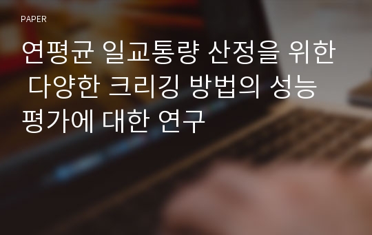 연평균 일교통량 산정을 위한 다양한 크리깅 방법의 성능 평가에 대한 연구