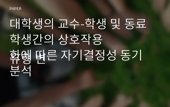 대학생의 교수-학생 및 동료학생간의 상호작용
유형 변화에 따른 자기결정성 동기 분석