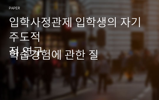 입학사정관제 입학생의 자기주도적
학습경험에 관한 질적 연구