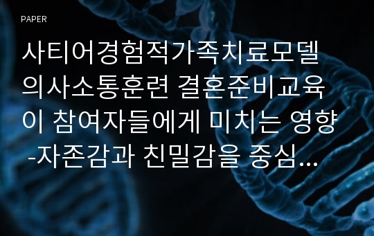 사티어경험적가족치료모델 의사소통훈련 결혼준비교육이 참여자들에게 미치는 영향 -자존감과 친밀감을 중심으로-