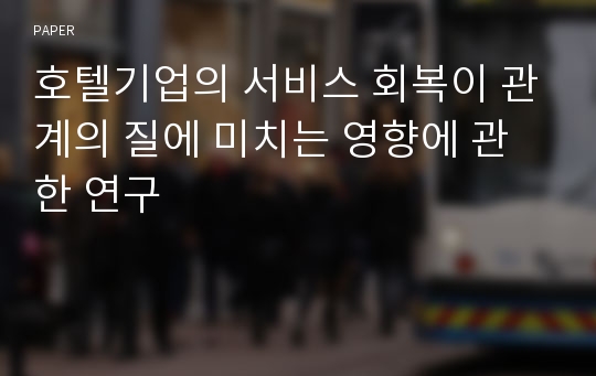 호텔기업의 서비스 회복이 관계의 질에 미치는 영향에 관한 연구