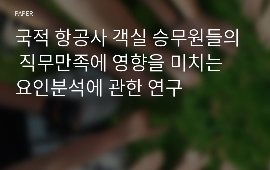 국적 항공사 객실 승무원들의 직무만족에 영향을 미치는 요인분석에 관한 연구