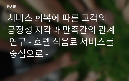 서비스 회복에 따른 고객의 공정성 지각과 만족간의 관계 연구 - 호텔 식음료 서비스를 중심으로 -