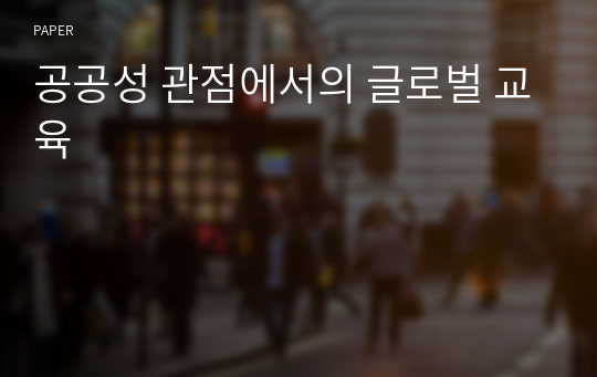 공공성 관점에서의 글로벌 교육