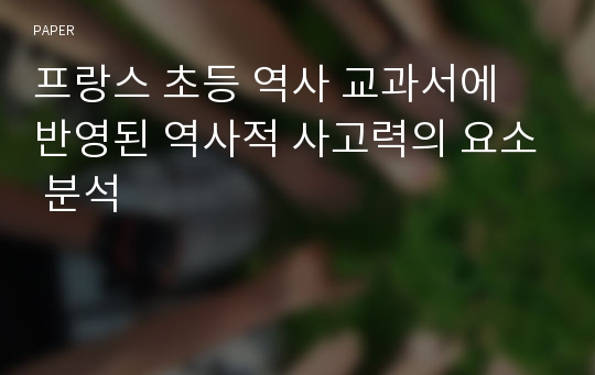 프랑스 초등 역사 교과서에 반영된 역사적 사고력의 요소 분석