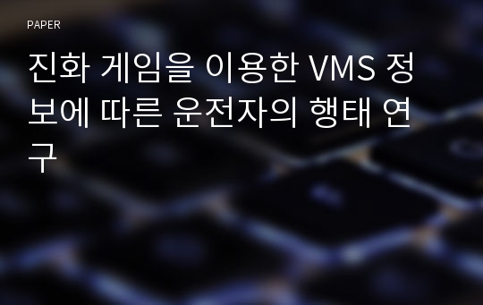 진화 게임을 이용한 VMS 정보에 따른 운전자의 행태 연구