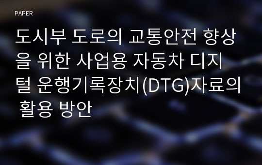 도시부 도로의 교통안전 향상을 위한 사업용 자동차 디지털 운행기록장치(DTG)자료의 활용 방안