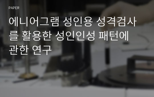 에니어그램 성인용 성격검사를 활용한 성인인성 패턴에 관한 연구