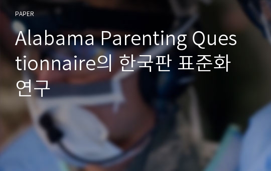 Alabama Parenting Questionnaire의 한국판 표준화 연구