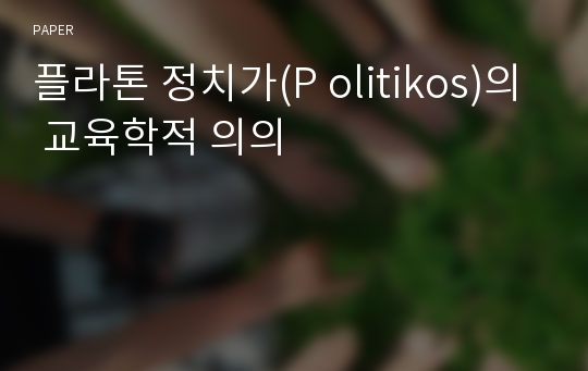 플라톤 정치가(P olitikos)의 교육학적 의의