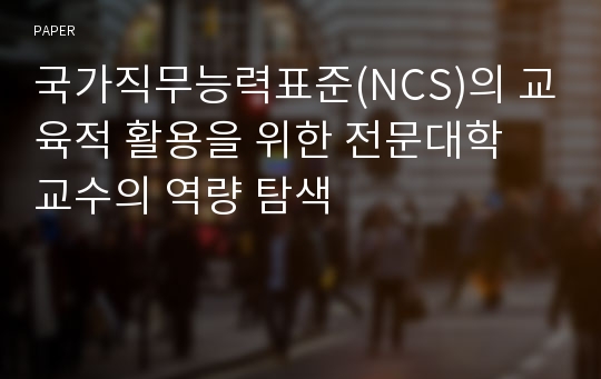 국가직무능력표준(NCS)의 교육적 활용을 위한 전문대학 교수의 역량 탐색