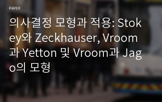 의사결정 모형과 적용: Stokey와 Zeckhauser, Vroom과 Yetton 및 Vroom과 Jago의 모형