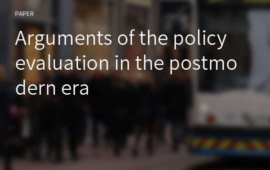 Arguments of the policy evaluation in the postmodern era