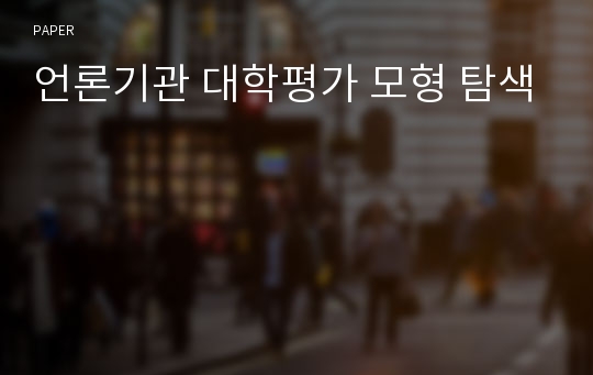 언론기관 대학평가 모형 탐색