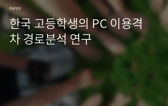 한국 고등학생의 PC 이용격차 경로분석 연구