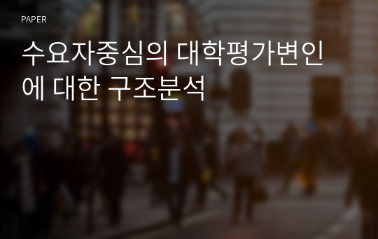 수요자중심의 대학평가변인에 대한 구조분석