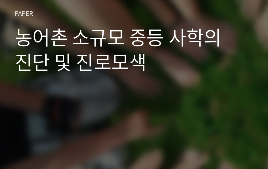 농어촌 소규모 중등 사학의 진단 및 진로모색