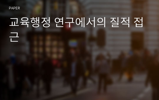 교육행정 연구에서의 질적 접근