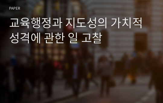 교육행정과 지도성의 가치적 성격에 관한 일 고찰