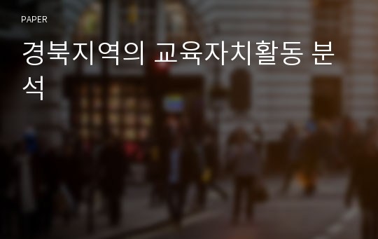 경북지역의 교육자치활동 분석