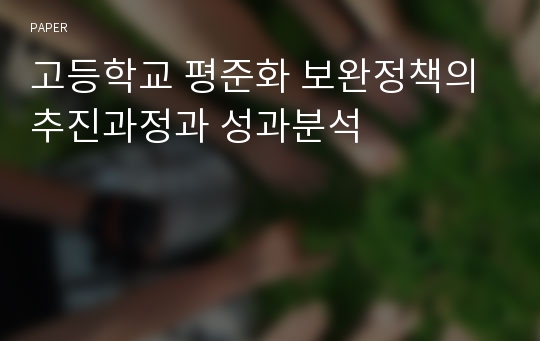 고등학교 평준화 보완정책의 추진과정과 성과분석