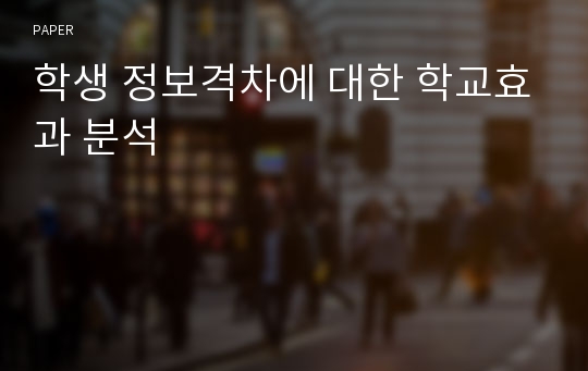 학생 정보격차에 대한 학교효과 분석