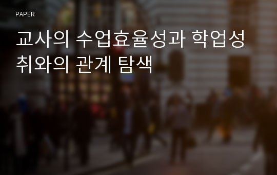 교사의 수업효율성과 학업성취와의 관계 탐색