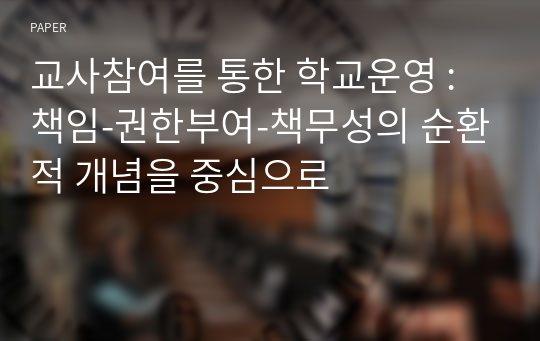 교사참여를 통한 학교운영 : 책임-권한부여-책무성의 순환적 개념을 중심으로