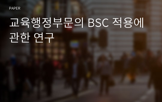 교육행정부문의 BSC 적용에 관한 연구