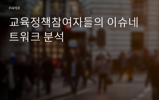 교육정책참여자들의 이슈네트워크 분석