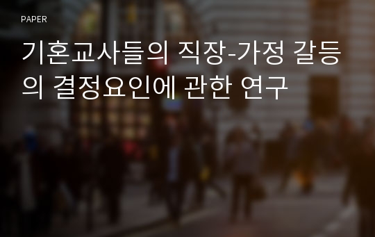 기혼교사들의 직장-가정 갈등의 결정요인에 관한 연구