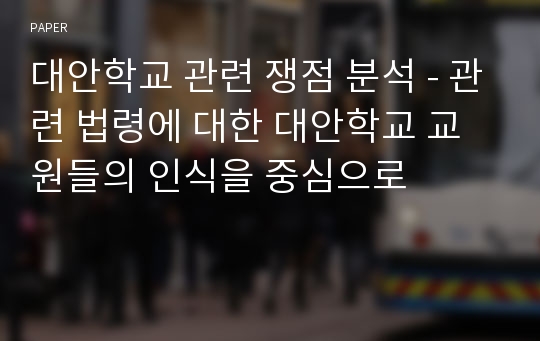 대안학교 관련 쟁점 분석 - 관련 법령에 대한 대안학교 교원들의 인식을 중심으로