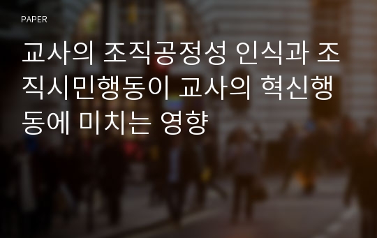 교사의 조직공정성 인식과 조직시민행동이 교사의 혁신행동에 미치는 영향