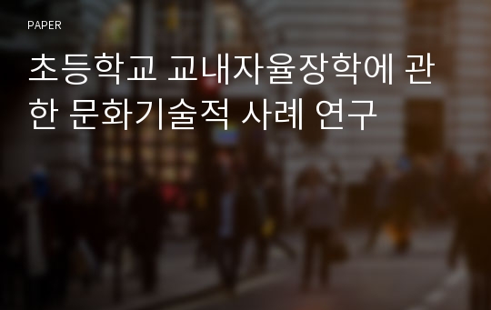 초등학교 교내자율장학에 관한 문화기술적 사례 연구