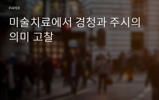 미술치료에서 경청과 주시의 의미 고찰