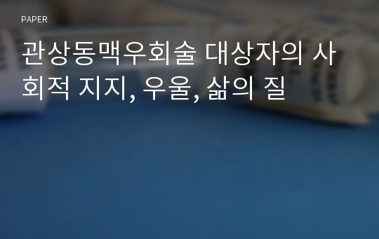 관상동맥우회술 대상자의 사회적 지지, 우울, 삶의 질