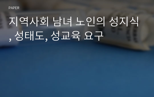 지역사회 남녀 노인의 성지식, 성태도, 성교육 요구