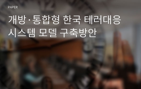 개방·통합형 한국 테러대응시스템 모델 구축방안