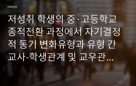 저성취 학생의 중·고등학교 종적전환 과정에서 자기결정적 동기 변화유형과 유형 간 교사-학생관계 및 교우관계의 차이