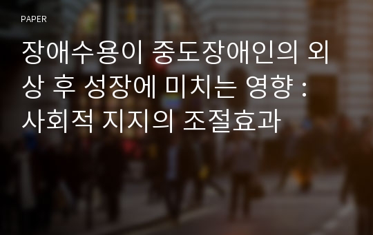 장애수용이 중도장애인의 외상 후 성장에 미치는 영향 : 사회적 지지의 조절효과