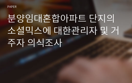 분양임대혼합아파트 단지의 소셜믹스에 대한관리자 및 거주자 의식조사