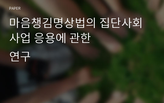 마음챙김명상법의 집단사회사업 응용에 관한
연구