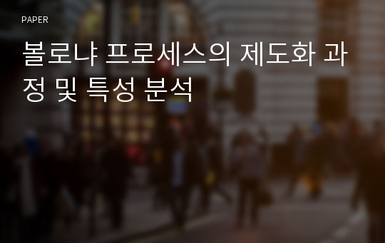 볼로냐 프로세스의 제도화 과정 및 특성 분석