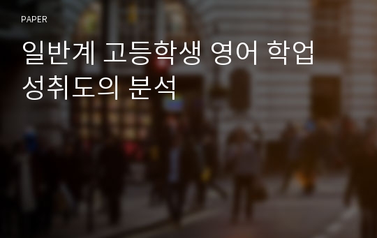 일반계 고등학생 영어 학업 성취도의 분석